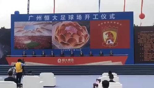 恒大球场爆料视频最新,揭秘球场背后的惊人真相
